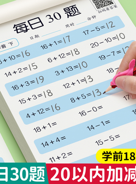 20以内加减法天天练口算题分解与组成大班数学思维训练幼小衔接一日一练教材全套一年级算数本口算50 100以内加减法幼儿口算题卡