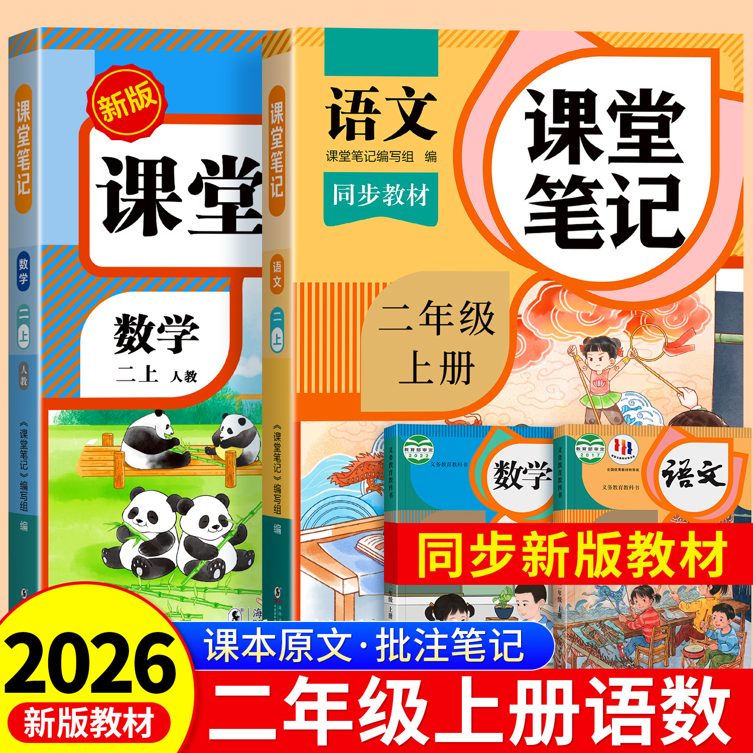 二年级下册课堂笔记2026新版人教版 语文数学预习同步课本辅导资料书小学2年级下册教材同步解读正版黄冈学霸课堂笔记全套正版品质