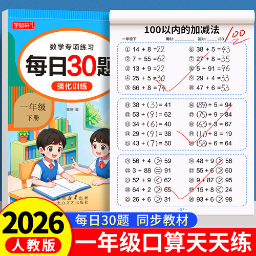 一年级上下册口算天天练每日30题