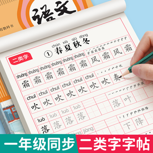 2026新版一年级【二类字字帖】上册下册练字帖小学生专用人教版教材同步语文一二类字硬笔书法笔画笔顺生字组词描红本控笔每日一练