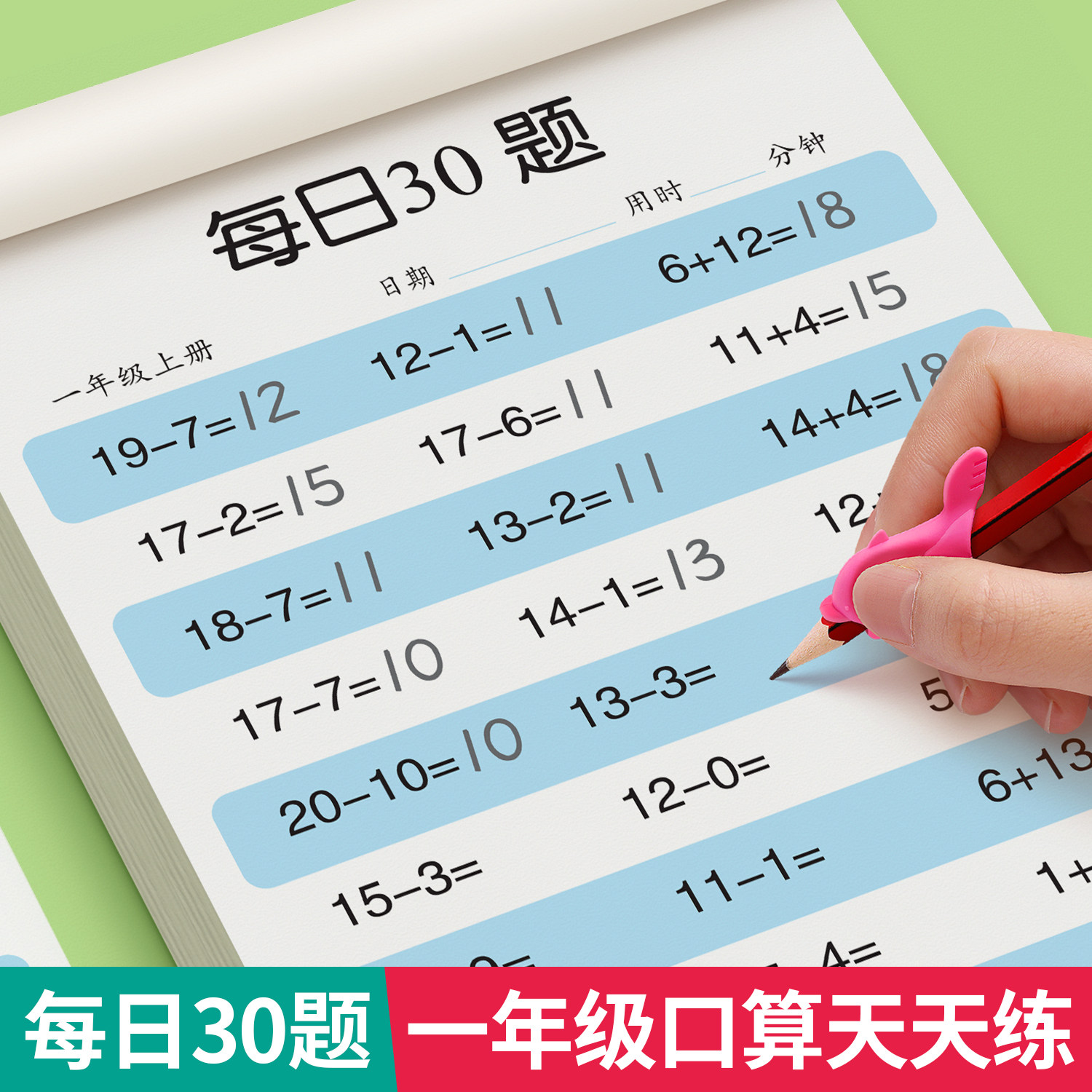 一年级上下册数学口算天天练图片