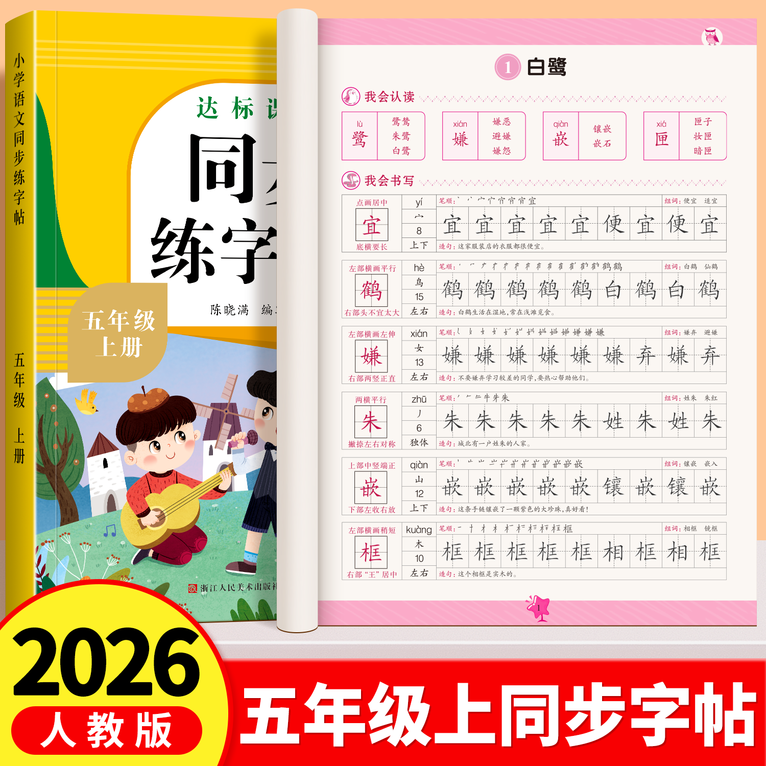 五年级下册同步练字帖语文人教版小学生专用字帖拼音生字词描红课本字帖写字课课练5年级下学期同步练习字帖部编教材练字每日一练