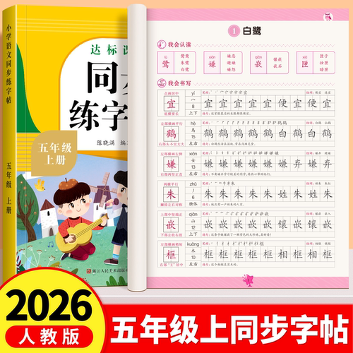 五年级上册语文同步练字帖人教版