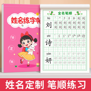 名字练字帖儿童幼儿园定制姓名字帖贴宝宝启蒙练字笔画笔顺描红本