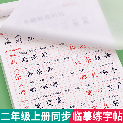 二年级上册同步字帖下册每日一练