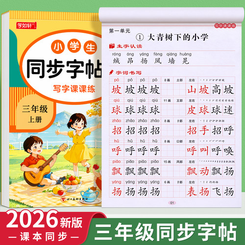 三年级同步字帖四五六上册下册