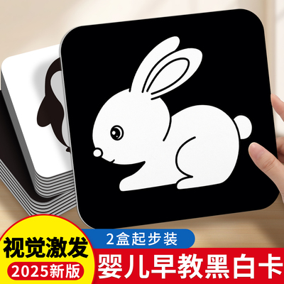 黑白卡片新生婴儿早教视觉激发卡