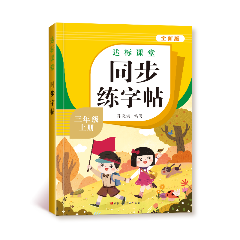 三年级上册同步练字帖小学生专用