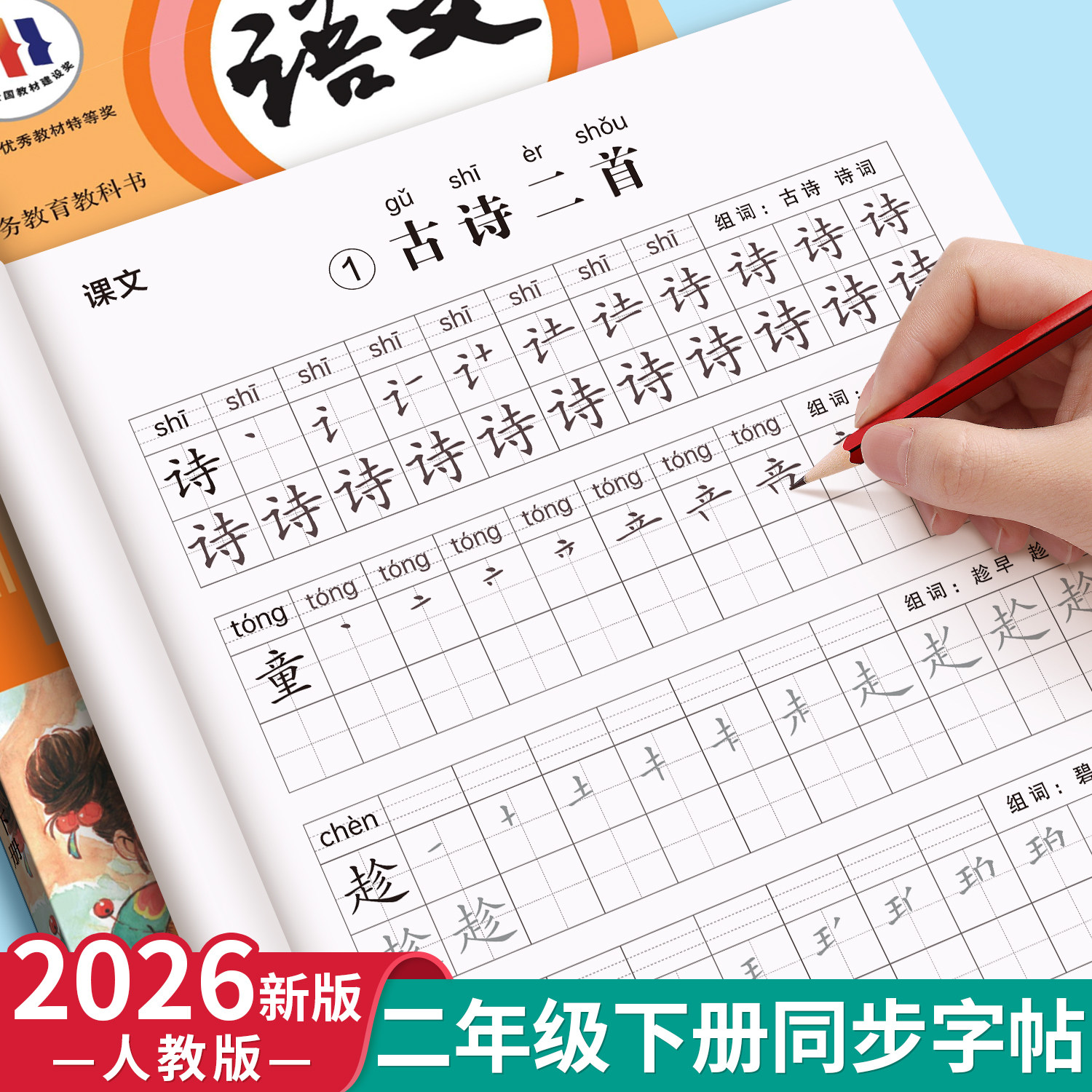 2026新版二年级下册练字帖语文同步课本字帖人教版练字帖小学生专用练字本拼音生字词2年级下学期描红字笔画笔顺一二类字每日一练,书籍/杂志/报纸,练字本/练字板,淘宝优惠券,粉丝福利购,淘宝优惠卷