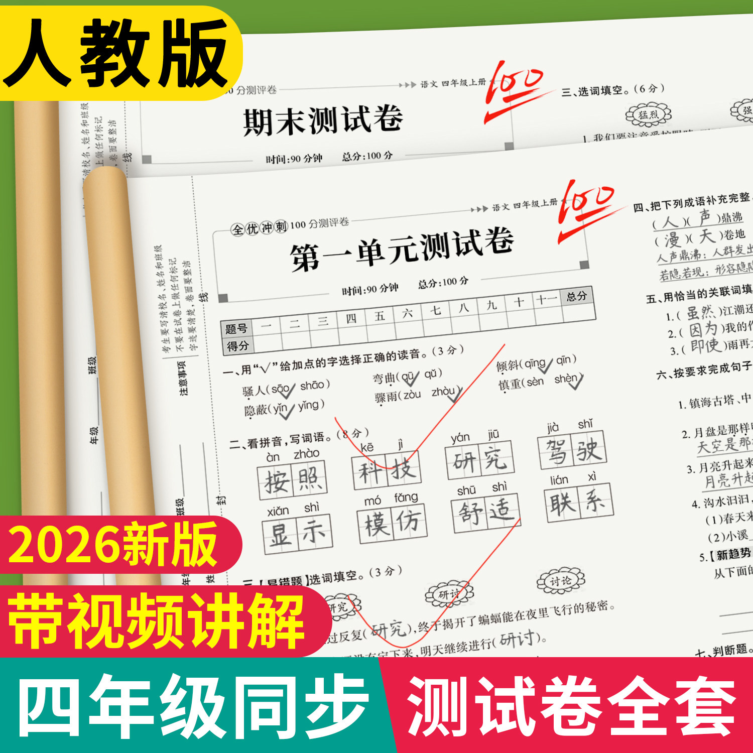2026新版四年级上下册语文数学英语试卷单元期末测试卷全套人教版小学数学练习题语文单元综合英语练习同步课堂真题冲刺100分试卷