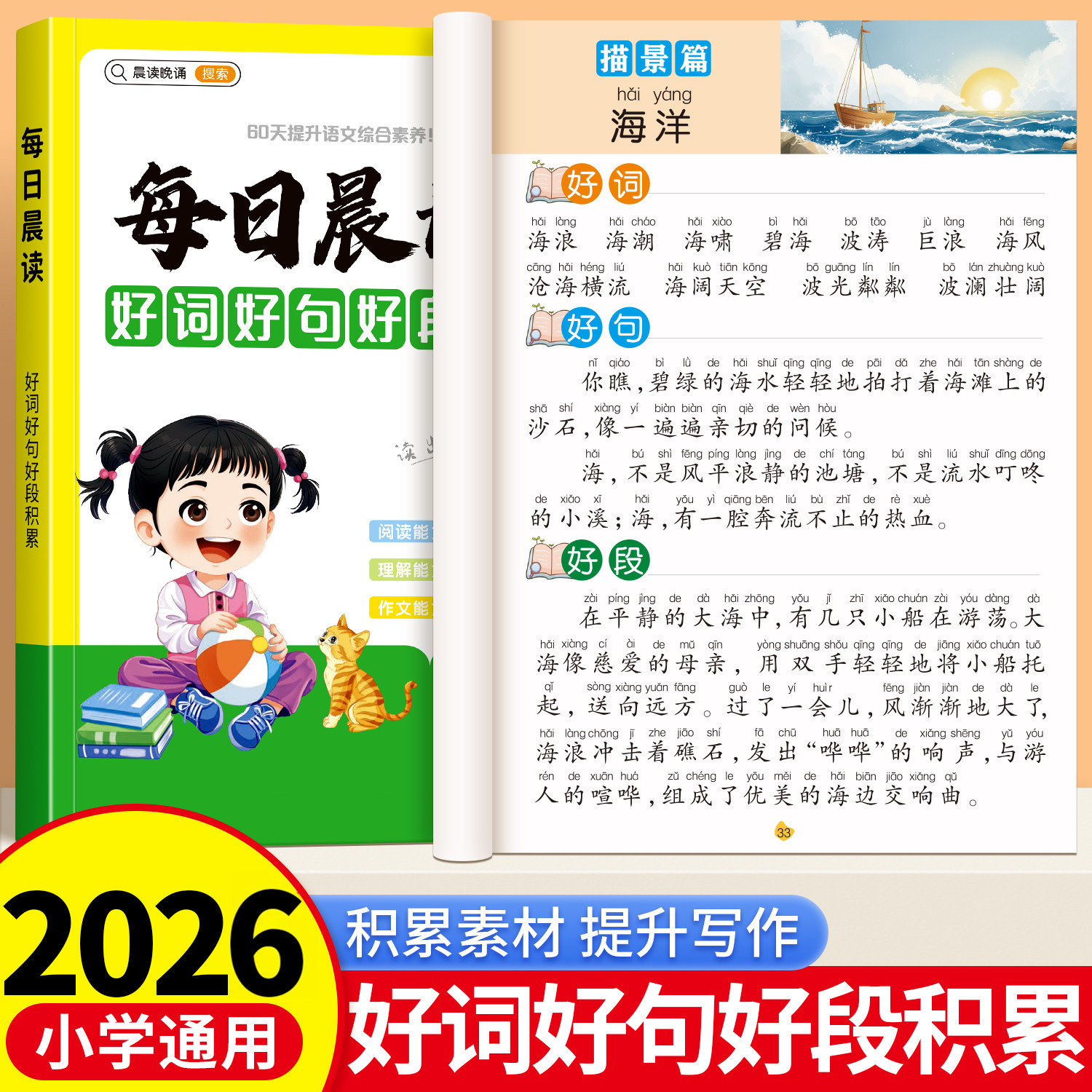 小学生每日晨读词语积累好词好句好段小学语文通用一年级二年级三年级下册上阅读课外优美句子积累作文金句素材写作提高每日一读