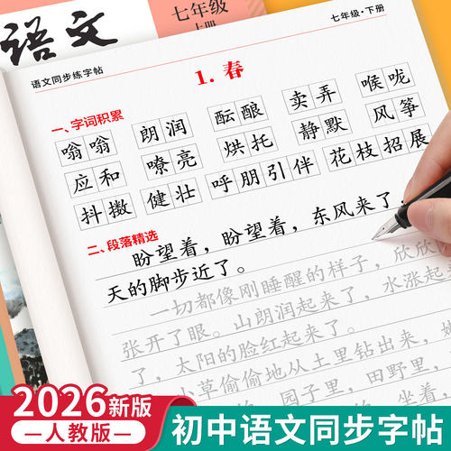 2026新版七年级语文上下同步字帖