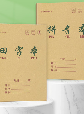 田字格本拼音本小学生专用一年级作业本子生字数学本语文本方格写字本幼儿园汉语拼音教育局统一作业本练习簿