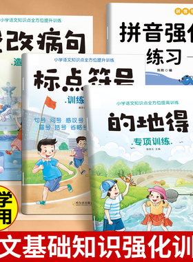 的地得标点符号专项训练修改病句小学生拼音专项练习册语文基础知识强化训练大全一年级二三年级语文基础知识手册专项全套练习题册