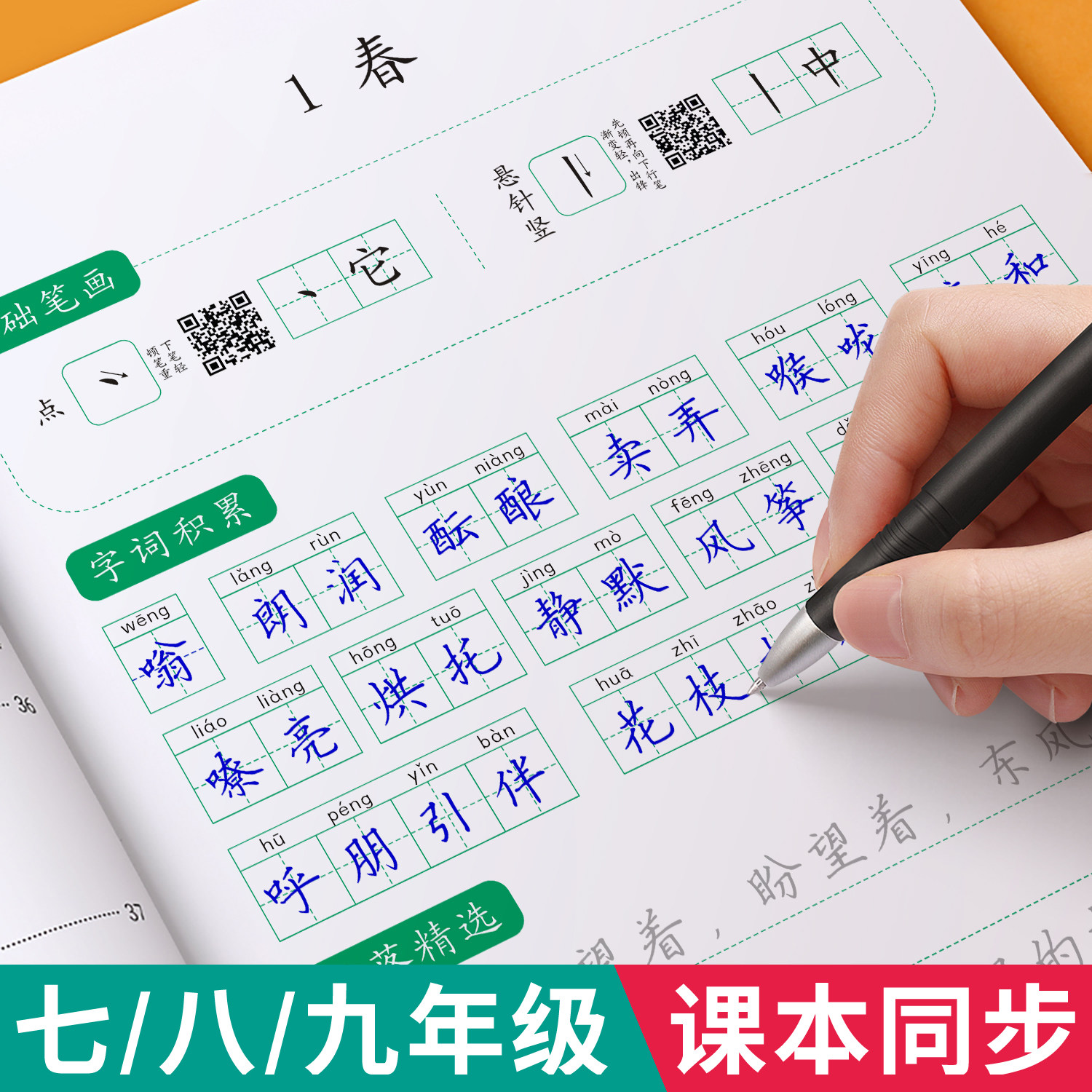 七八九年级语文字帖上册下册同步人教版衡水体中文初一练字帖贴小升初