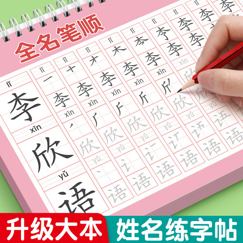 姓名定制练字帖拼音笔顺读写同步