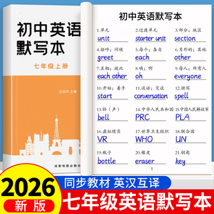 2026新初中英语默写本中学生人教版教材同步初中英语六七八九年级上册下册单词记忆本汉译英汉互译练习英语本英译汉英文单词听写本