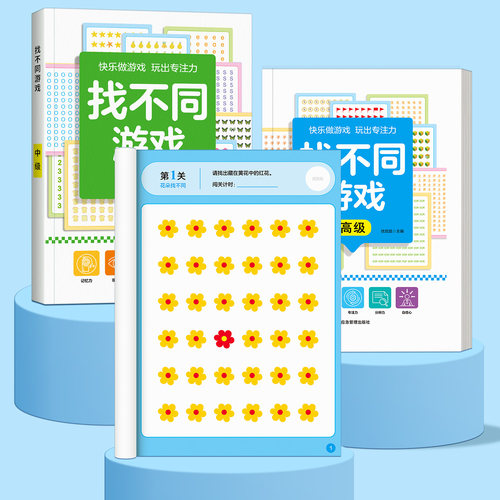 儿童找不同专注力训练思维游戏