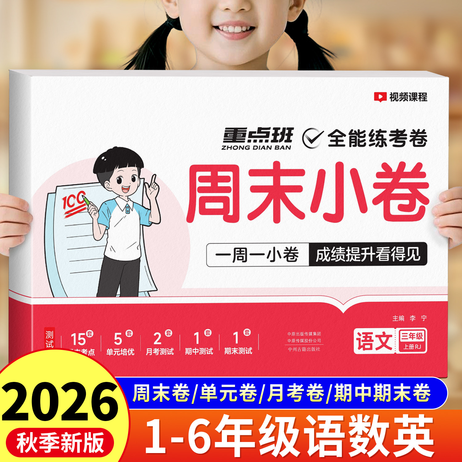 2026新版周末小卷同步测试一年级二年级三四五六上册下册语文数学英语人教版练习册单元期中末测试卷全套提优大试卷全能练考周测卷