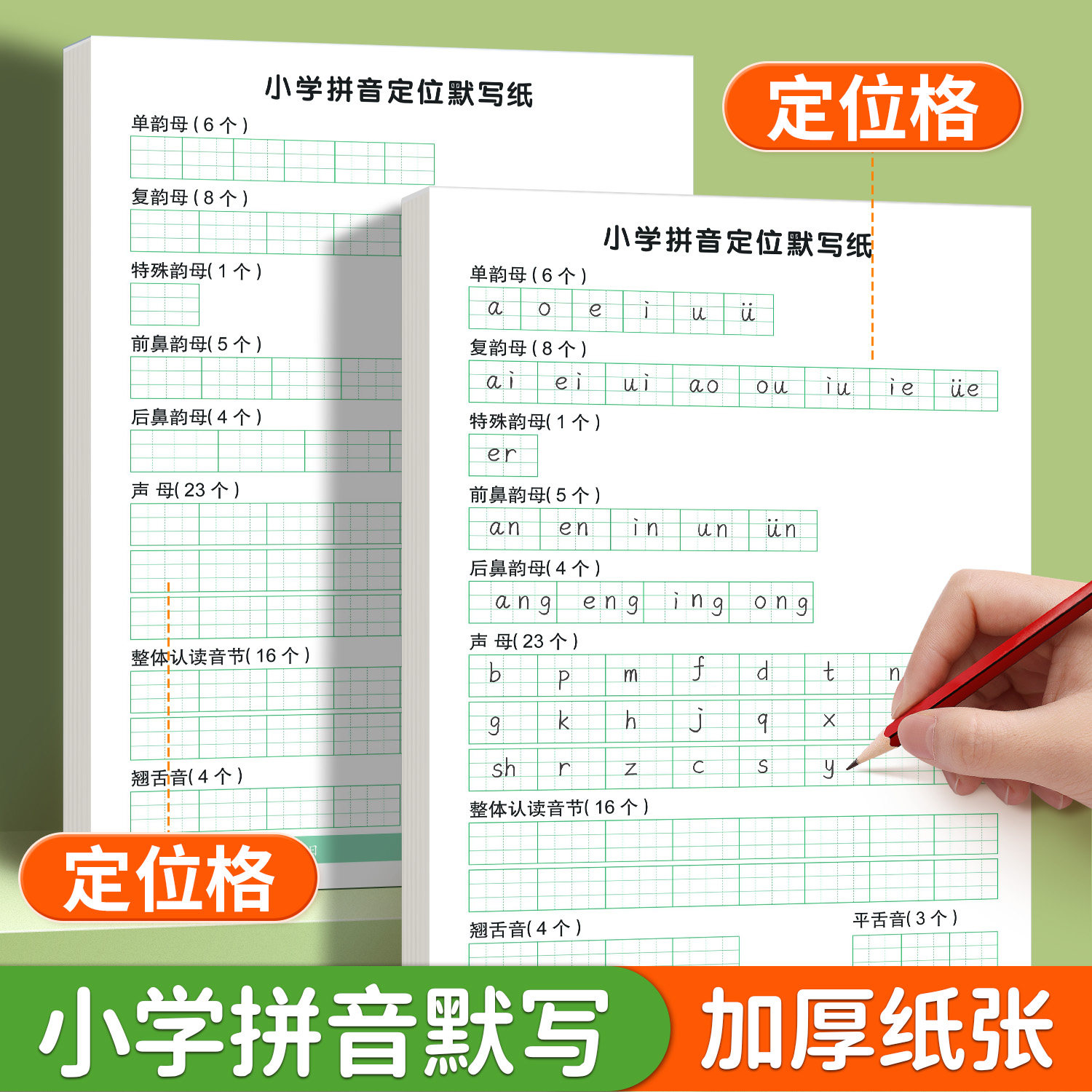 小学生拼音定位默写纸一年级汉语拼音声母韵母整体认读音节纸幼小衔接拼音字母每日一练儿童学前班专用练习本,文具电教/文化用品/商务用品,课业本/教学用本,淘宝优惠券,粉丝福利购,淘宝优惠卷