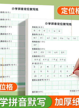 小学生拼音定位默写纸一年级汉语拼音声母韵母整体认读音节纸幼小衔接拼音字母每日一练儿童学前班专用练习本