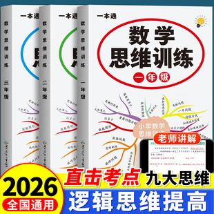 一年级数学思维训练二年级三年级上册下册小学奥数举一反三应用题人教版专项强化训练必刷练习题拓展浅奥计算题方法精选逻辑书