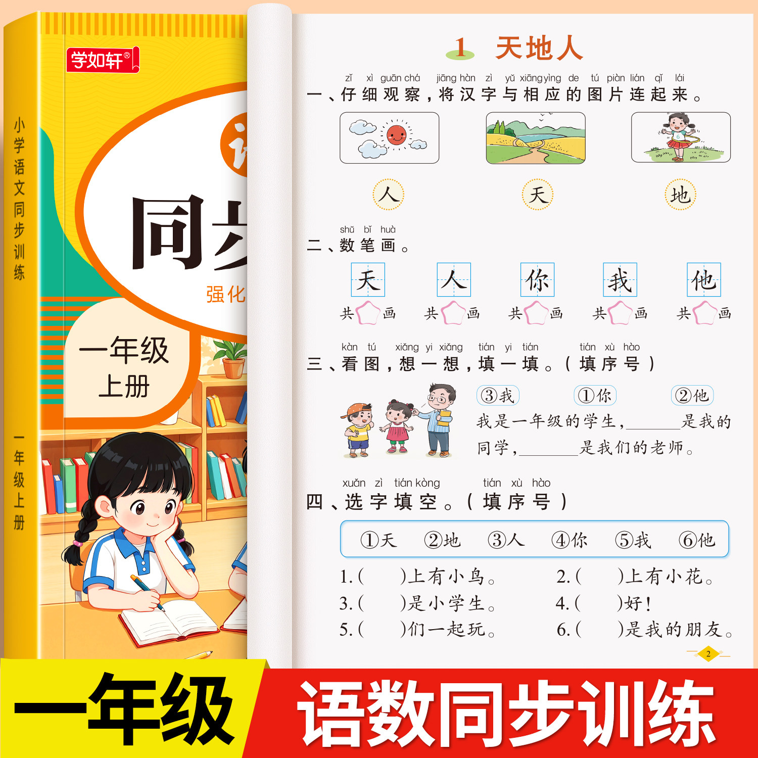 一年级上册下册同步练习册语文数学全套教材同步训练一本小学课堂同步练习题1年级下册语文部编课课练一课一练自主作业测试卷全套
