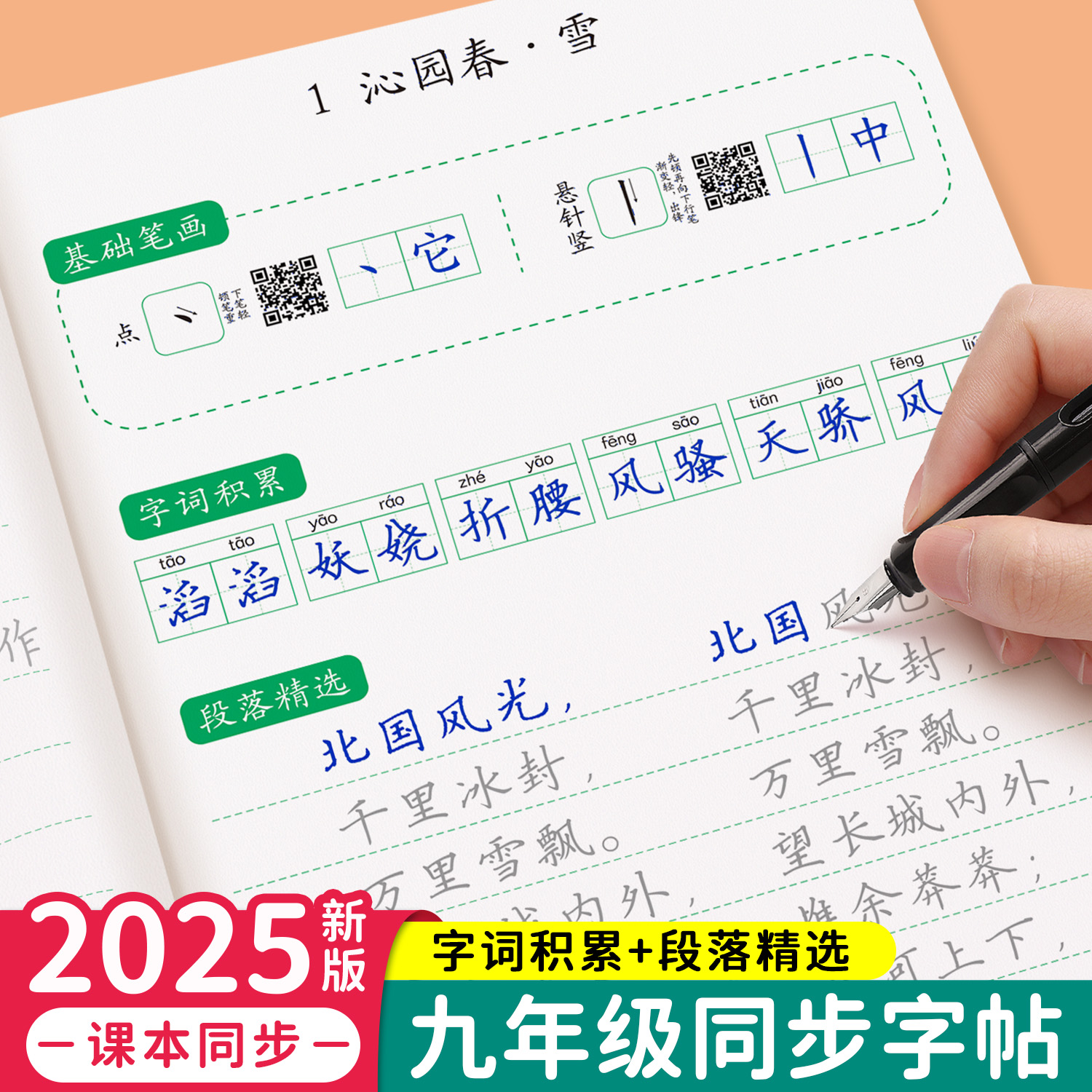 九年级上册下册同步人教版练字帖