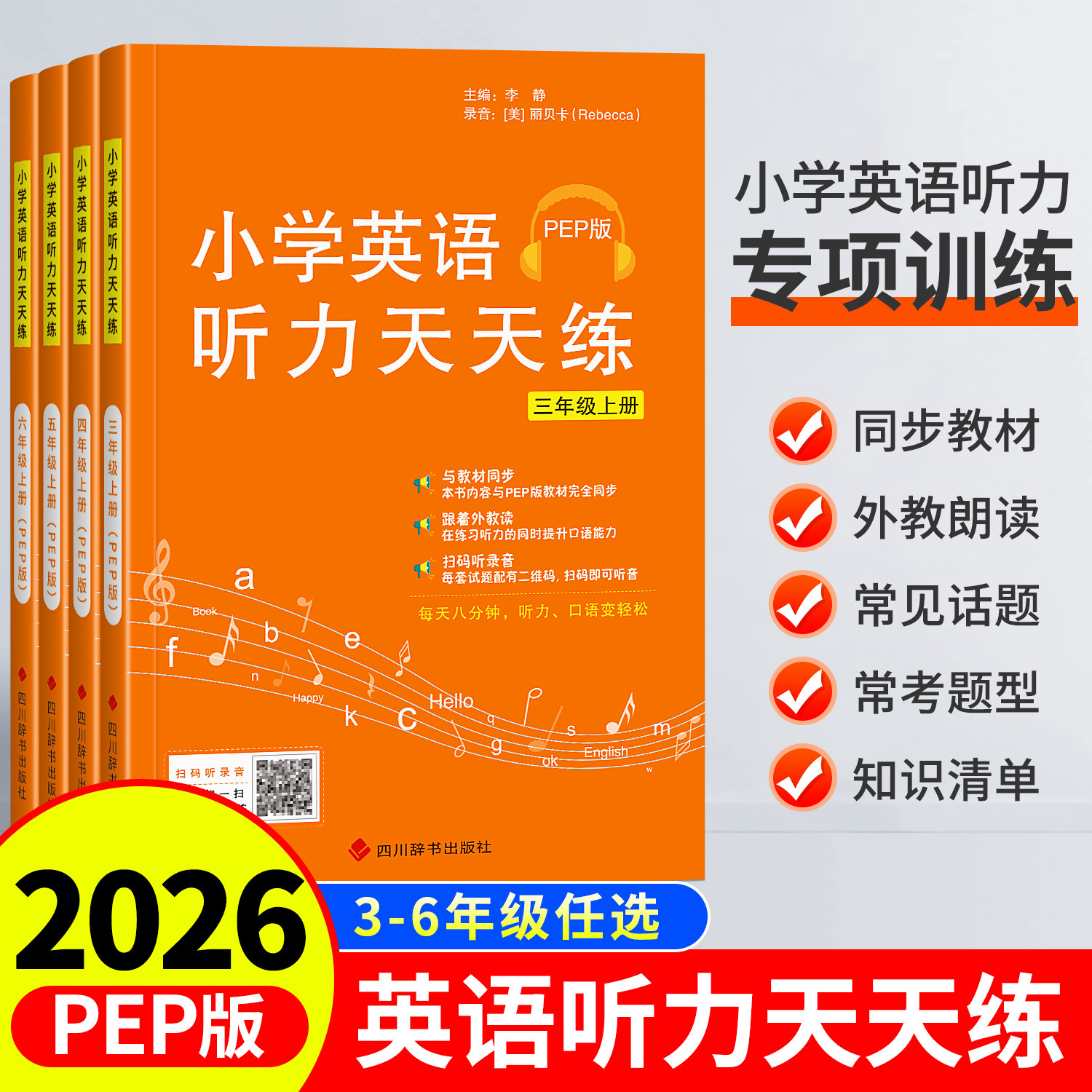 2026新版小学英语听力天天练PEP版小学生英语听力专项训练三年级四五六年级上下册同步教材听力默写能手天天练强化训练外教朗读