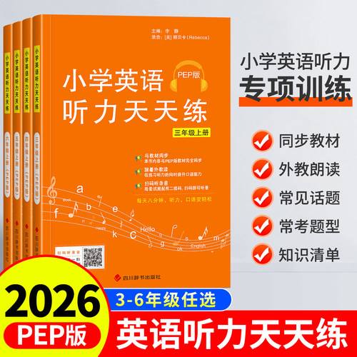 2026新版3-6年级英语听力PEP版