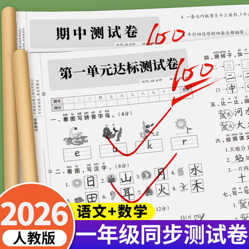 26新版一年级上下册测试卷全套