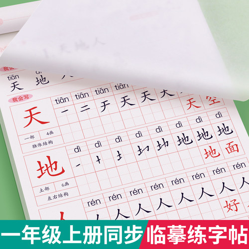 一年级生字练字帖小学生专用