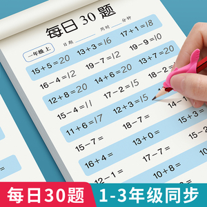 一年级二三年级上下册口算题卡数学口算天天练专项速算同步练习册20 100以内加减法计算练习题强化训练口算题10000道每日一练30题