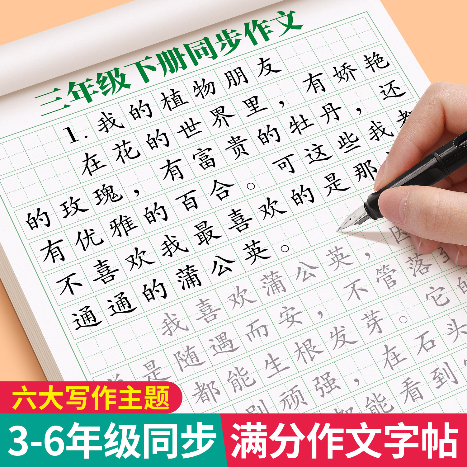 满分作文练字帖小学生专用字帖三年级四年级五六年级上册下册语文同步人教版楷书每日一练优美句子硬笔积累练习钢笔书法正楷练字本