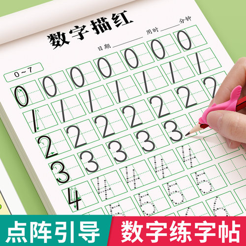 点阵数字练字儿童控笔训练描红本