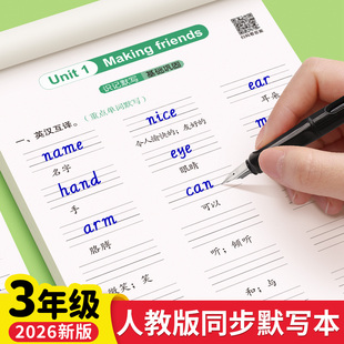 三年级英语单词同步默写纸人教版 PEP四年级上册下册同步字帖课本听写本单词记背句子短语抄写本每日一练小学生专用练字帖英汉互译