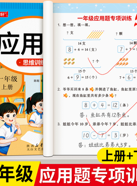 一年级上下册数学应用题专项训练思维训练题解决问题人教版幼升小同步练习题册幼小衔接应用题强化训练1年级数学练习题奥数天天练