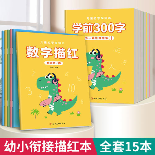 数字描红本幼小衔接练字帖全套