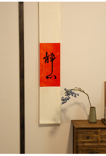 静心不急网红毛笔字卷轴字画挂轴
