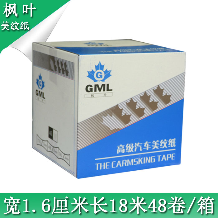枫叶汽车美纹纸胶带油漆辅料喷烤漆分色纸美容高温遮蔽胶纸可写字