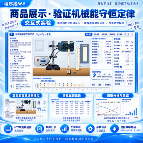 验证机械能守恒定律 HTML版 复制到U盘即可使用 物理交互式实验