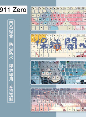 适用雷神911Zero键盘膜911Pro防尘套IGER小白电脑贴一格L1保护膜