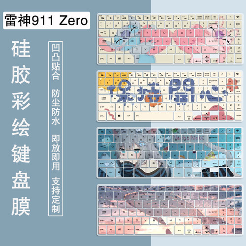 适用雷神911Zero键盘膜911Pro防尘套IGER小白电脑贴一格L1保护膜