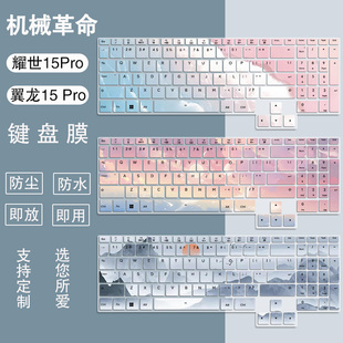 适用机械革命翼龙15 Pro 15.3英寸笔记本R7-8845H硅胶防尘键盘膜