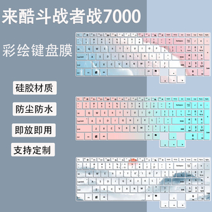 适用来酷斗战者战7000键盘膜笔记本电脑JS36 i7-14650HX防尘膜套