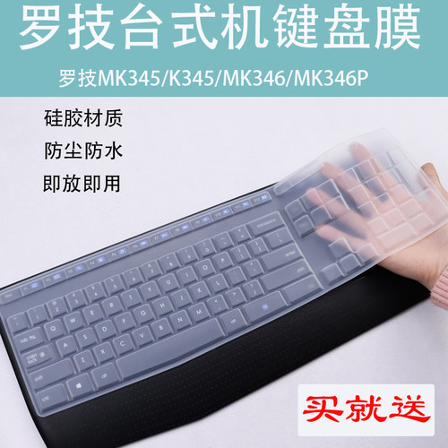 硅胶键位防尘套适用罗技（Logitech）MK346P（MK345）无线键盘膜