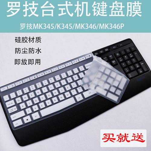 适用罗技MK345键盘保护膜K345台式机电脑膜MK346硅胶防尘罩K346P