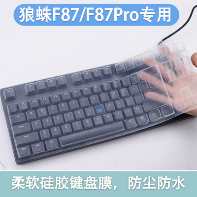 适用狼蛛（AULA）F87Pro客制化无线机械键盘保护膜狼蛛F87防尘膜