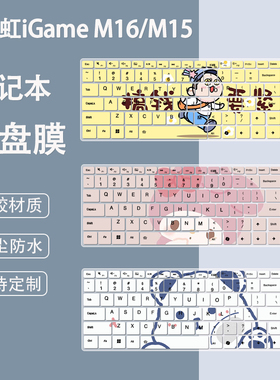 适用七彩虹iGame M15/M16 Origo键盘膜将星笔记本保护膜电脑防尘
