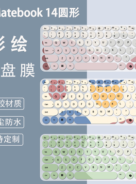 适用WIKO Hi MateBook14华为智选圆形键盘保护膜MASC-24/32防尘罩